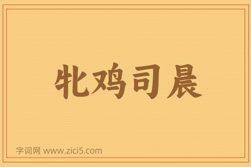 成语牝鸡司晨图片