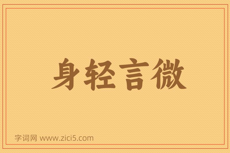 成语身轻言微图片