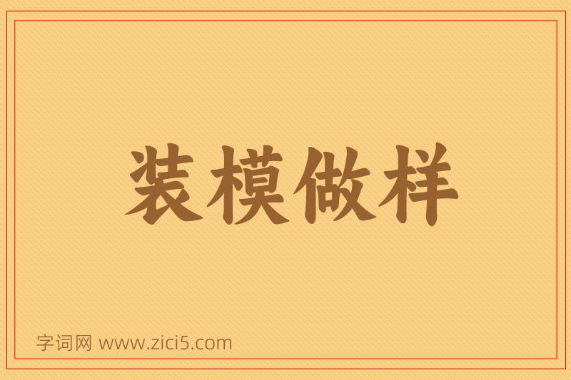 成语装模做样图片