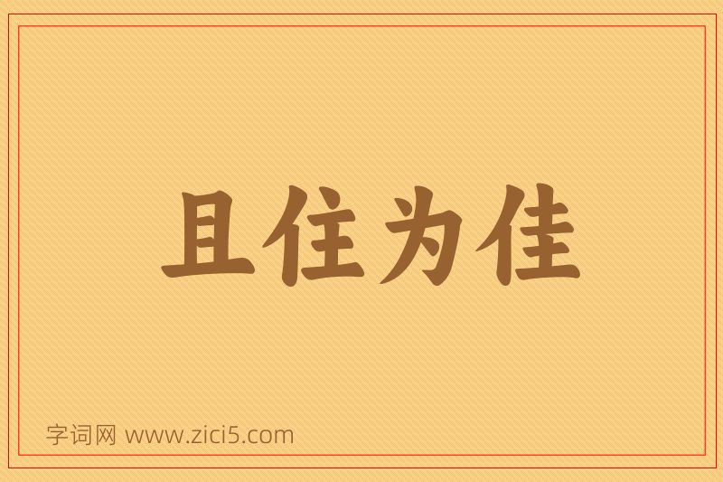 成语且住为佳图片