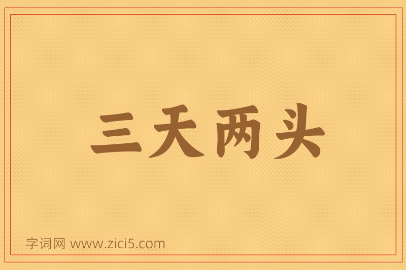 成语三天两头图片