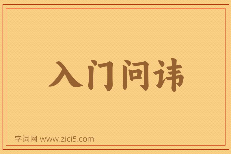 成语入门问讳图片
