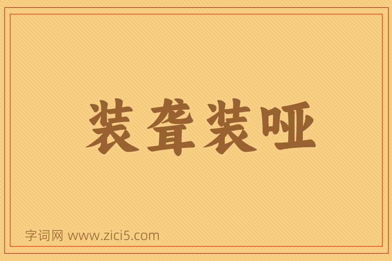 成语装聋装哑图片