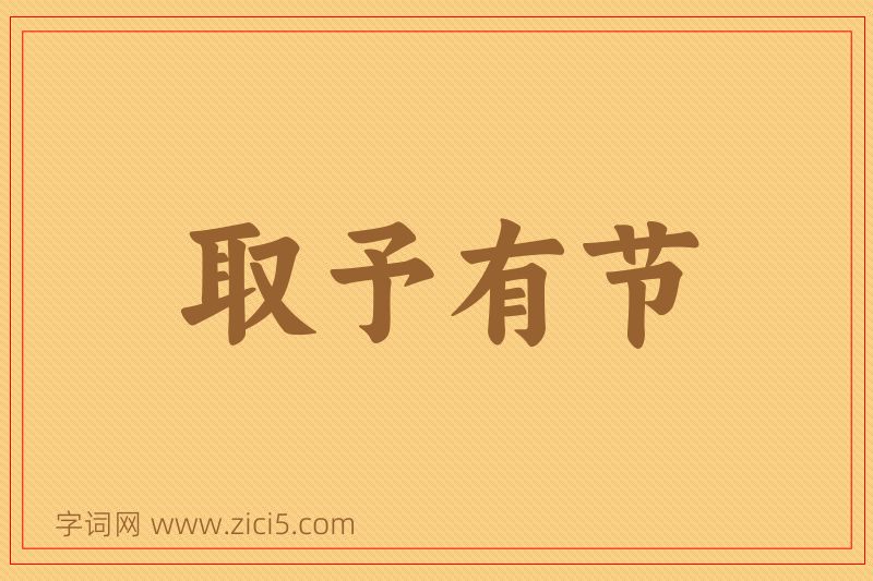 成语取予有节图片