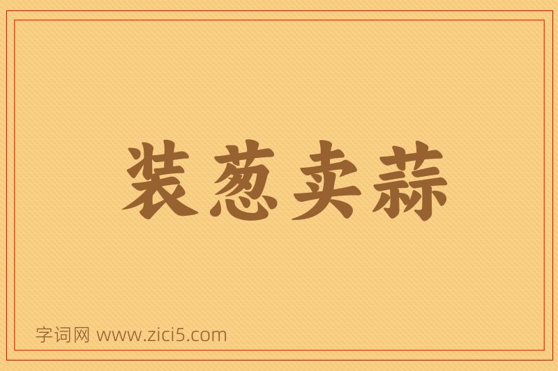 成语装葱卖蒜图片