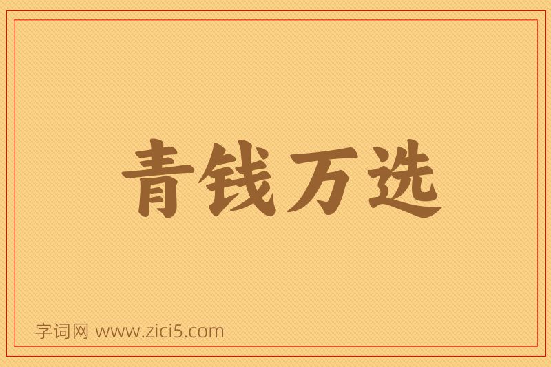 成语青钱万选图片