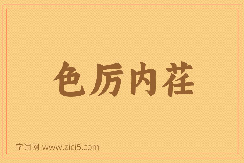成语色厉内荏图片
