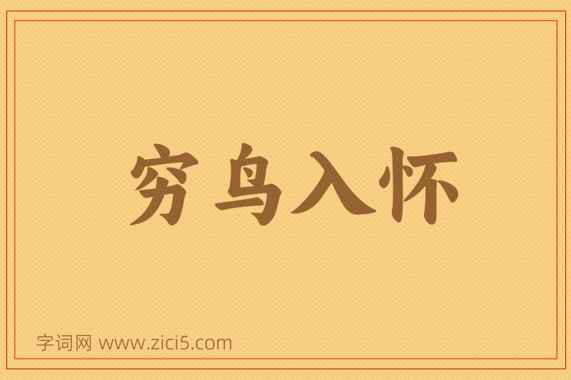 成语穷鸟入怀图片
