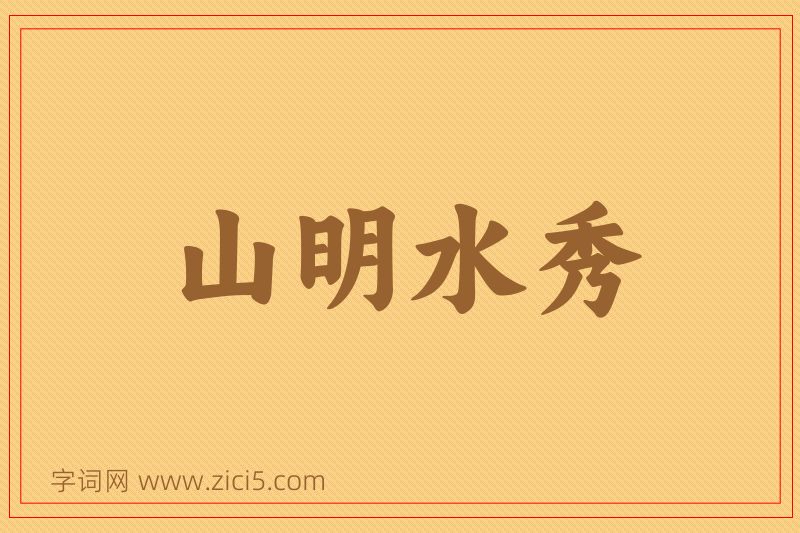 成语山明水秀图片