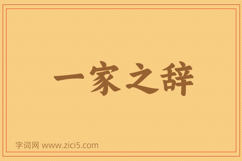 成语一家之辞图片