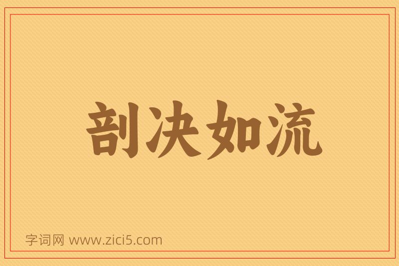 成语剖决如流图片