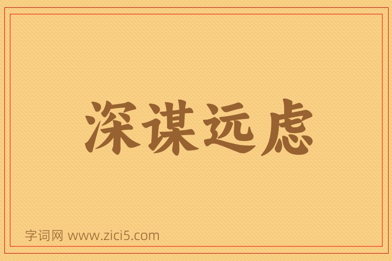 成语深谋远虑图片
