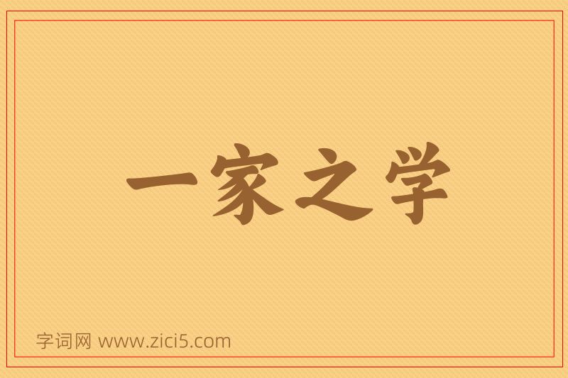 成语一家之学图片