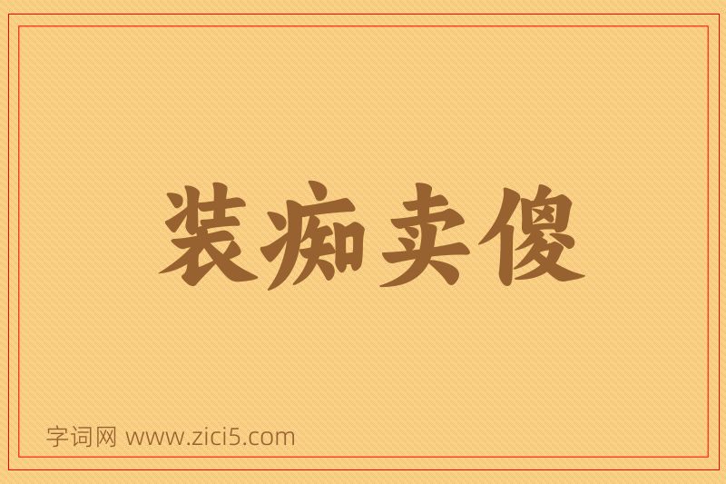 成语装痴卖傻图片