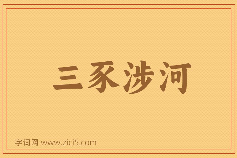 成语三豕涉河图片