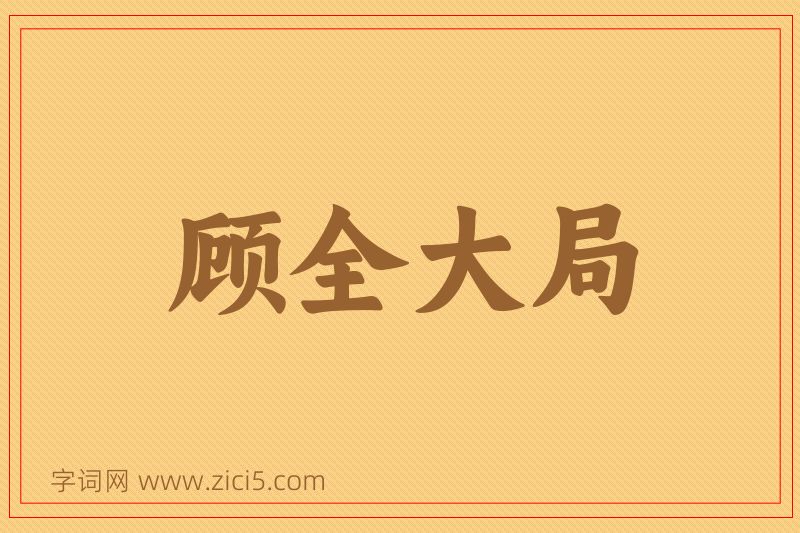 成语顾全大局图片