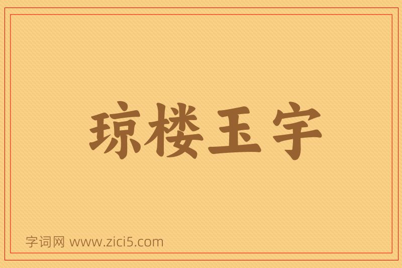 成语琼楼玉宇图片