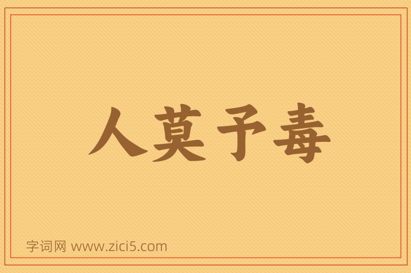 成语人莫予毒图片