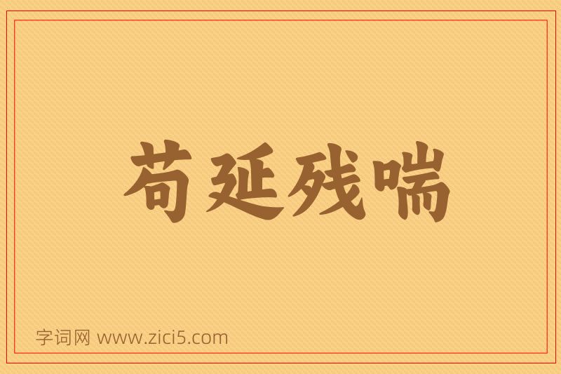 成语苟延残喘图片
