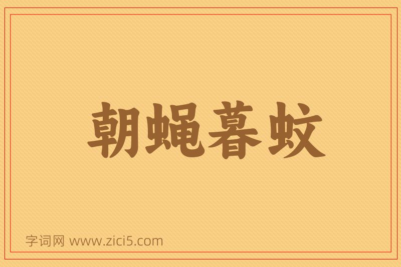 成语朝蝇暮蚊图片