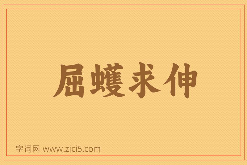成语屈蠖求伸图片
