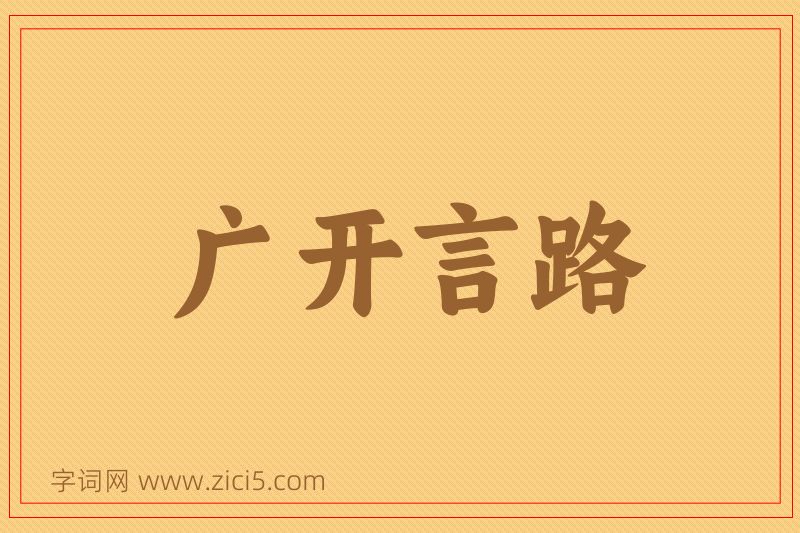 成语广开言路图片