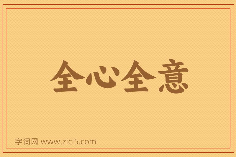 成语全心全意图片