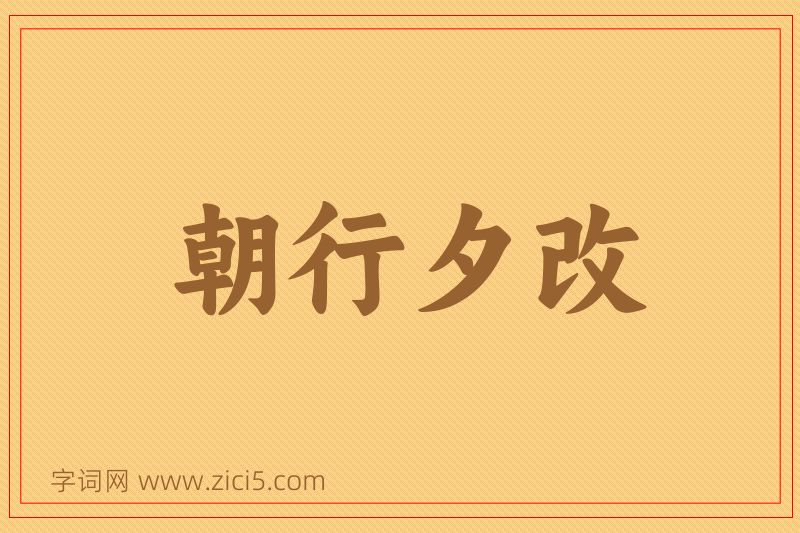 成语朝行夕改图片