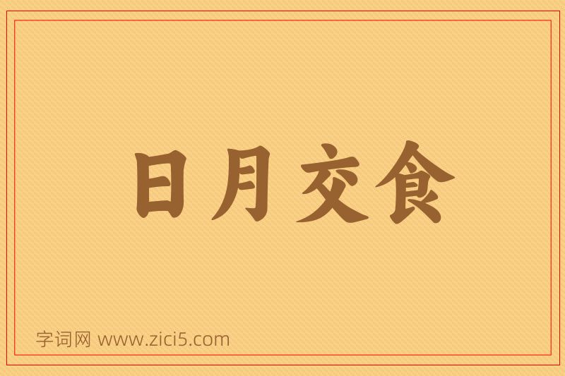 成语日月交食图片
