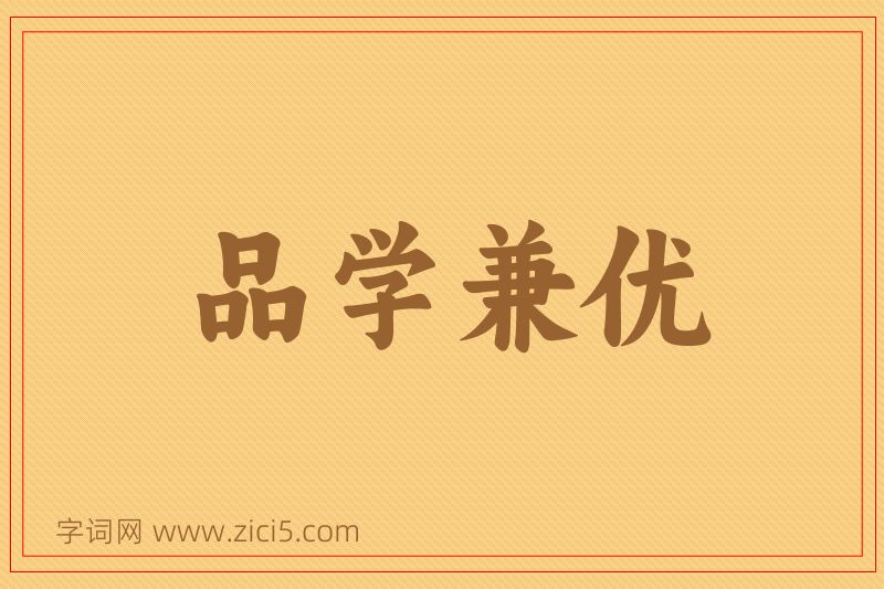 成语品学兼优图片