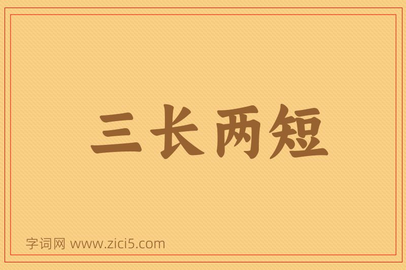 成语三长两短图片