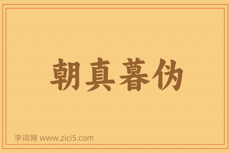 成语朝真暮伪图片