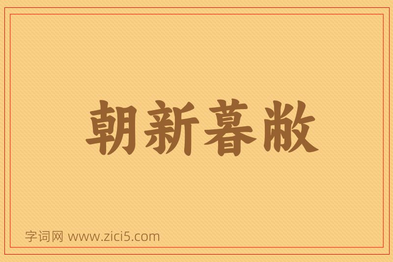 成语朝新暮敝图片