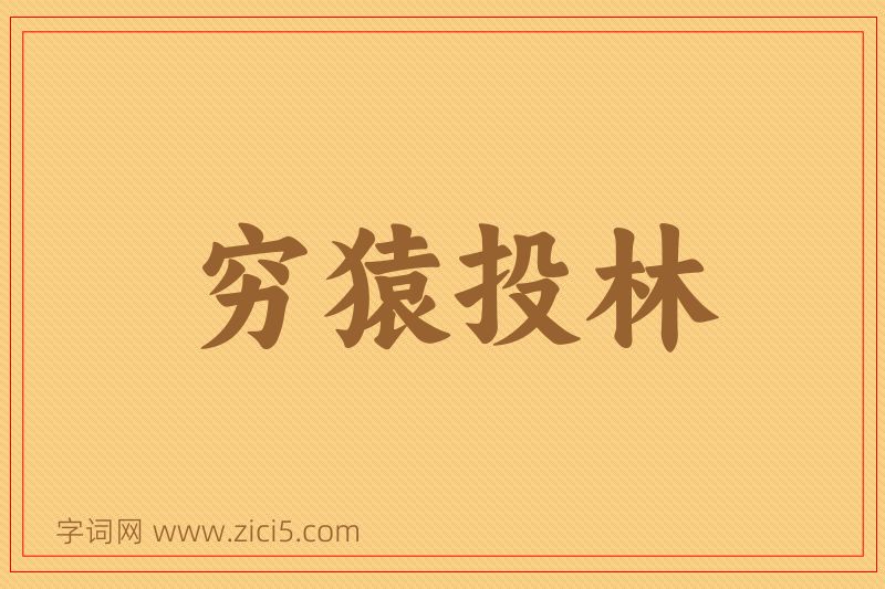 成语穷猿投林图片