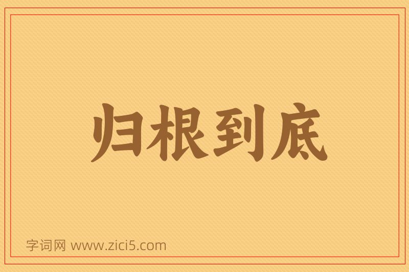 成语归根到底图片
