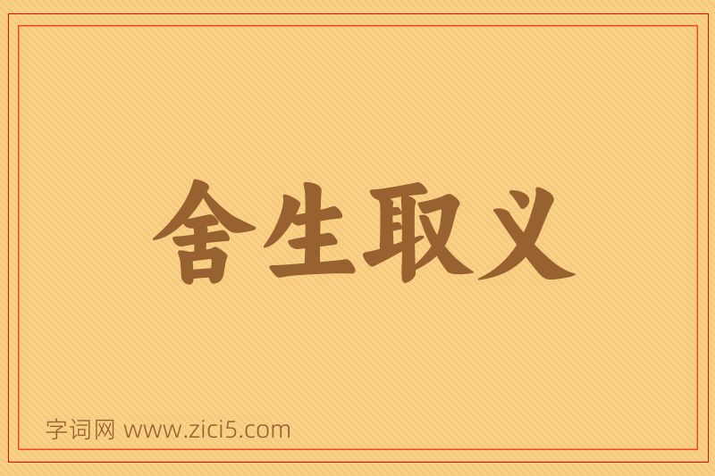 成语舍生取义图片