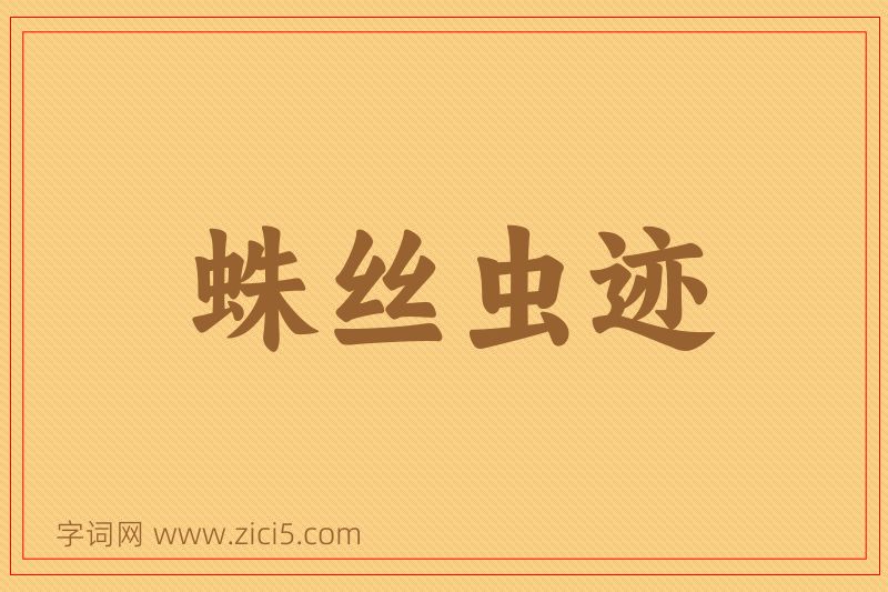 成语蛛丝虫迹图片