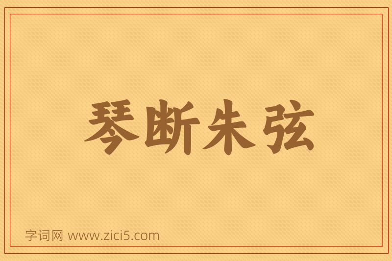 成语琴断朱弦图片