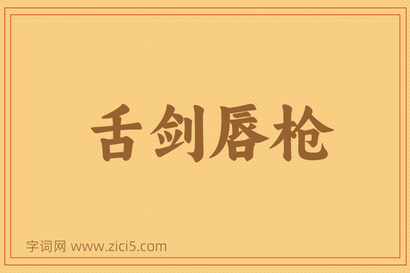 成语舌剑唇枪图片