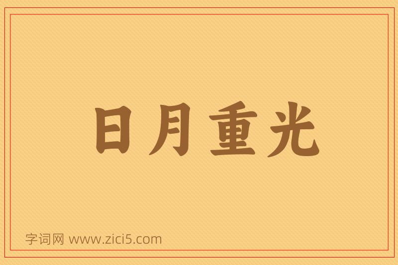 成语日月重光图片