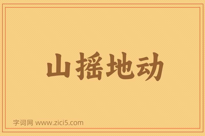 成语山摇地动图片