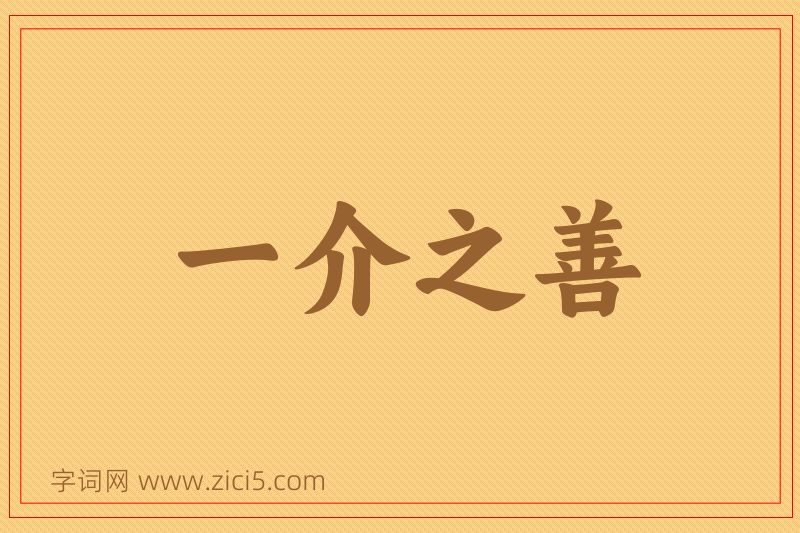 成语一介之善图片