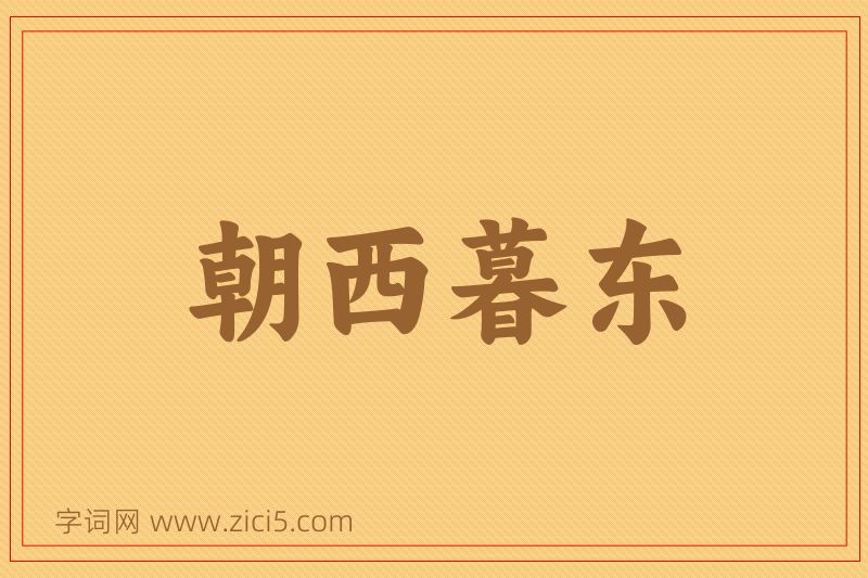 成语朝西暮东图片