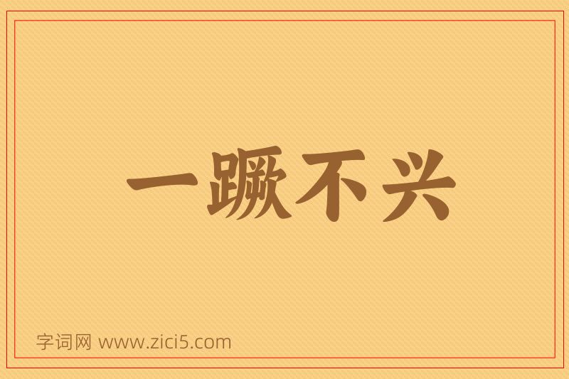 成语一蹶不兴图片