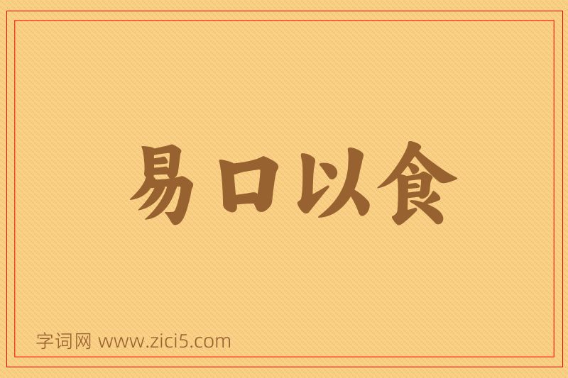 成语易口以食图片