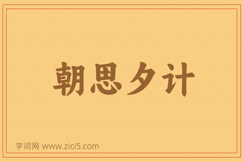 成语朝思夕计图片