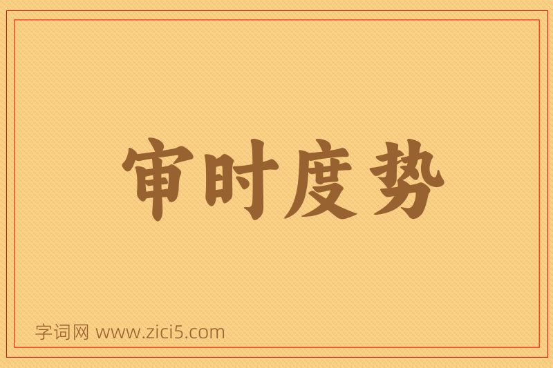 成语审时度势图片