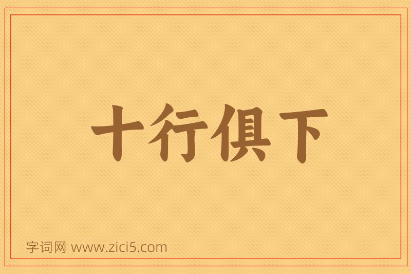 成语十行俱下图片