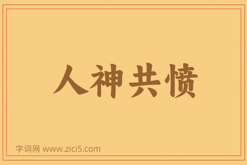 成语人神共愤图片