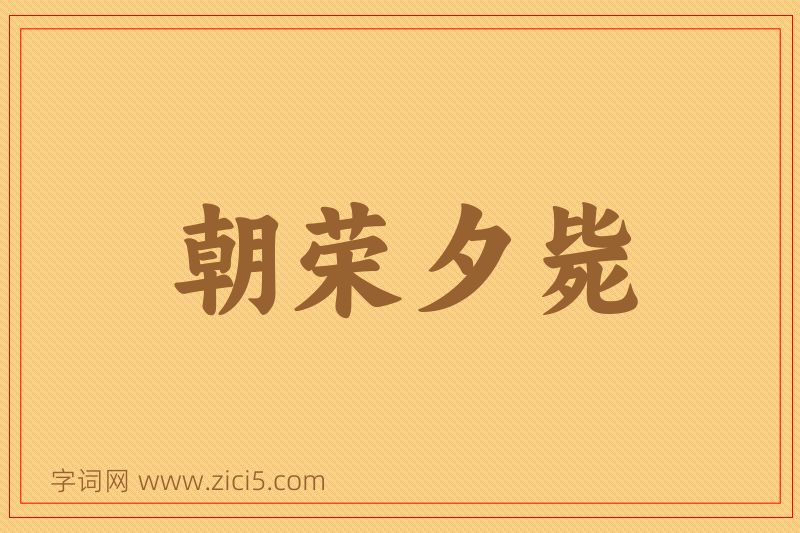 成语朝荣夕毙图片